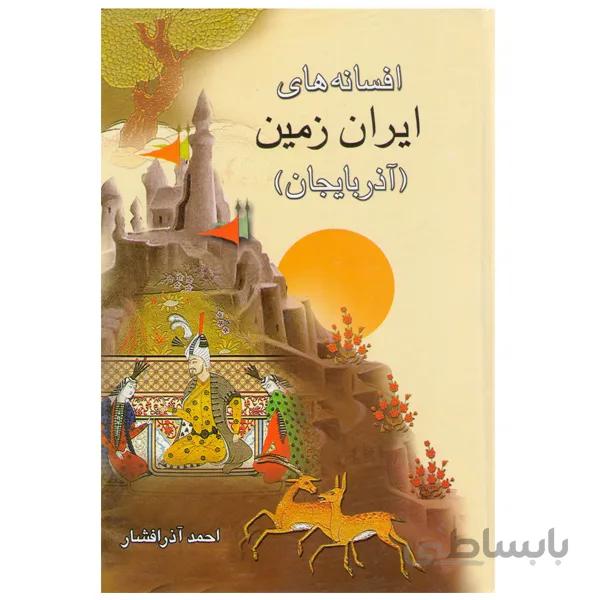 کتاب افسانه های ایران زمین آذربایجان اثر احمد آذر افشار