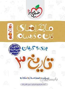 ماجراهای من و درسام تاریخ 3 انسانی پایه دوازدهم (کد ناشر : 239)