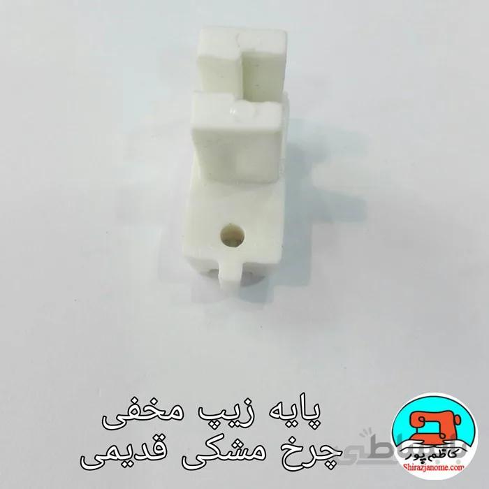 پایه زیپ مخفی چرخ خیاطی مشکی قدیمی
