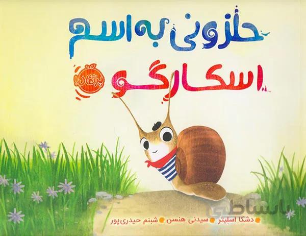 کتاب حلزونی به اسم اسکارگو ا Escargot