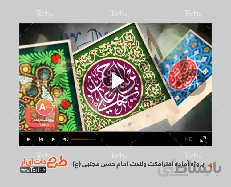 پروژه افترافکت ولادت امام حسن