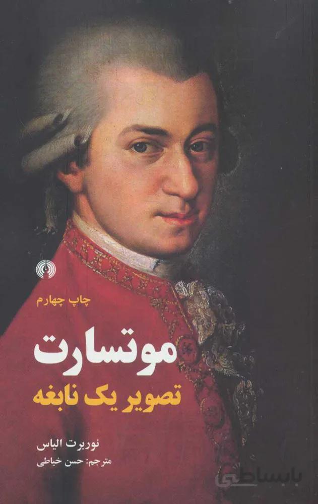 موتسارت (تصویر یک نابغه)(كد ناشر : 115)