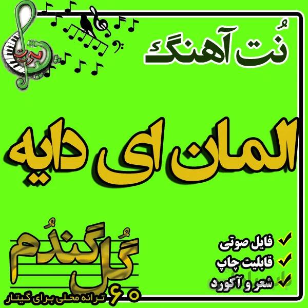 نت گیتار المان ای دایه
