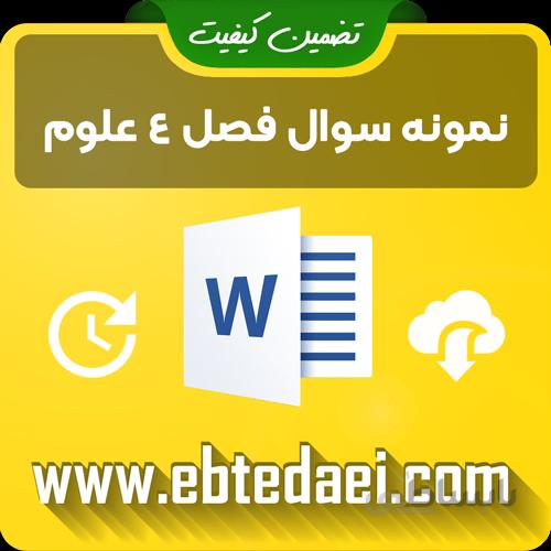 نمونه سوال فصل چهارم علوم دوم ابتدایی به صورت ورد و قابل ویرایش