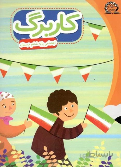 کاربرگ اجتماعی ششم دبستان پایش
