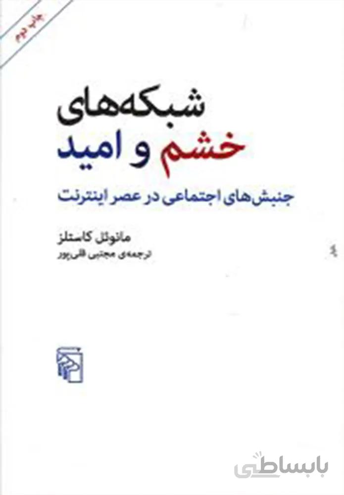 شبکه های خشم و امید (کد ناشر : 141)