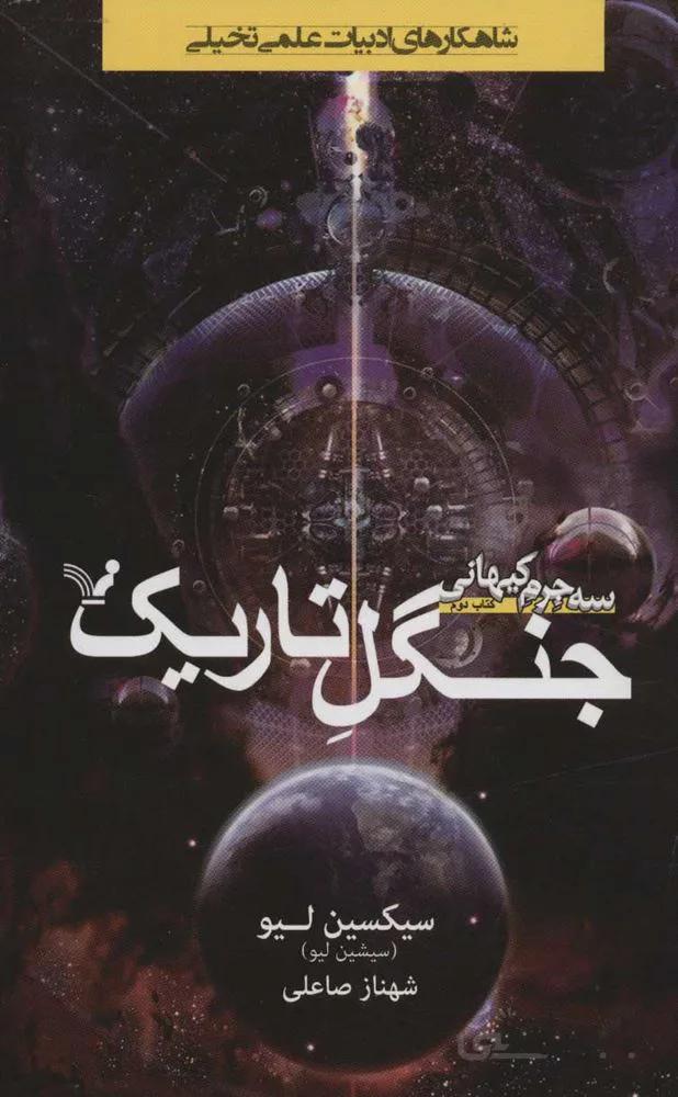 سه جرم كيهاني 2 (جنگل تاريك )(كد ناشر : 132)