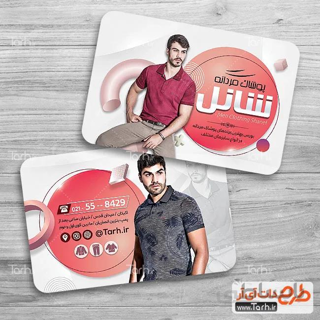 کارت ویزیت لایه باز پوشاک مردانه