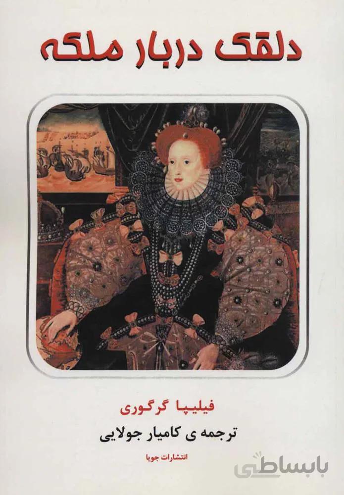 دلقك دربار ملكه (كد ناشر : 179)