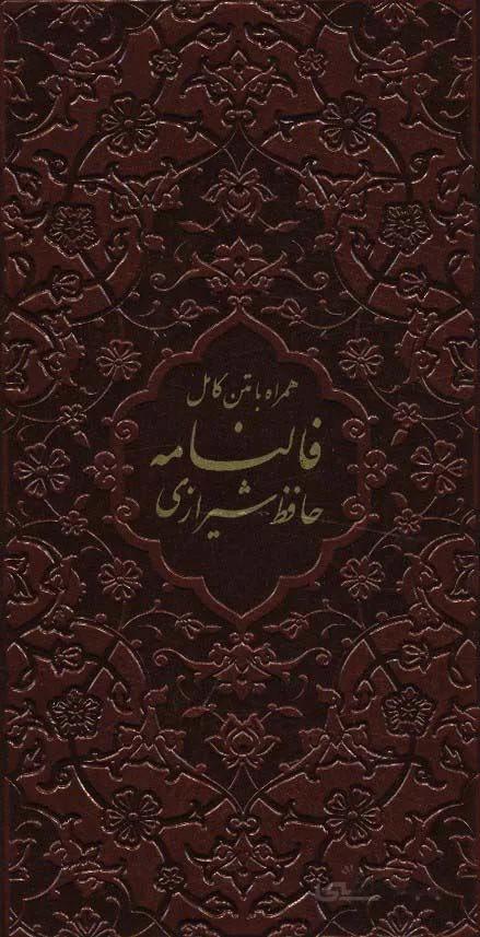 دیوان حافظ،فالنامه حافظ (چرم)(کد ناشر : 232)