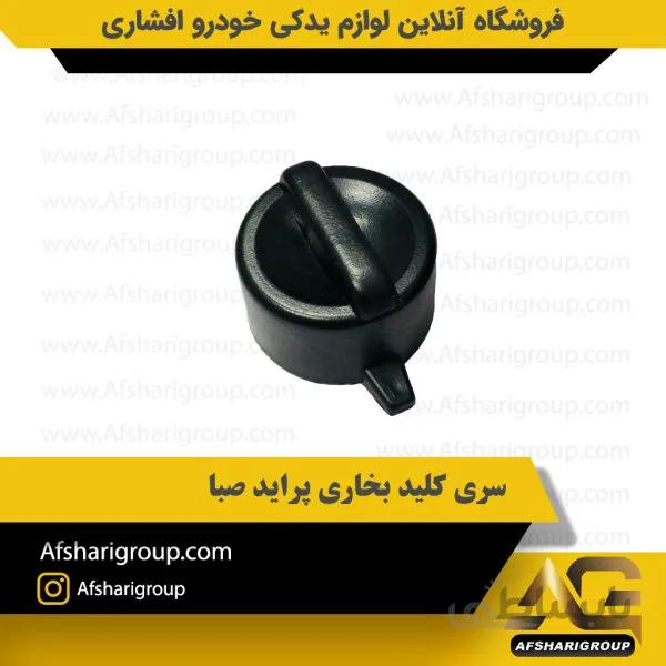 سری کلید بخاری پراید صبا