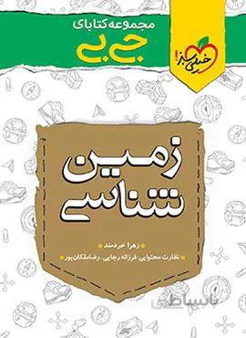 مجموعه کتابهای جیبی زمین شناسی یازدهم (کد ناشر : 239)