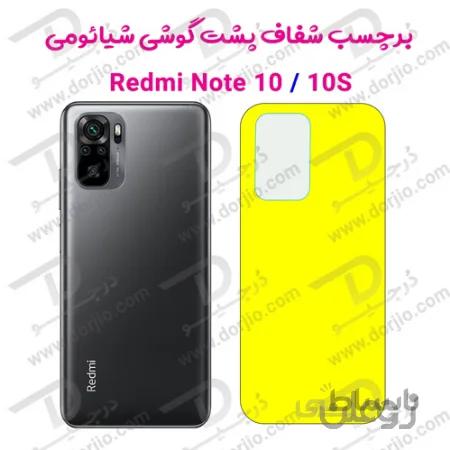 برچسب شفاف پشت گوشی شیائومی Redmi Note 10/10S