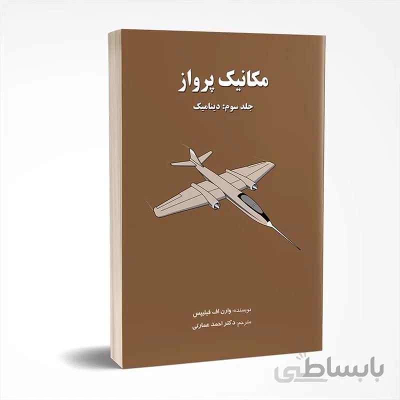 مکانیک پرواز (جلد سوم: دینامیک)
