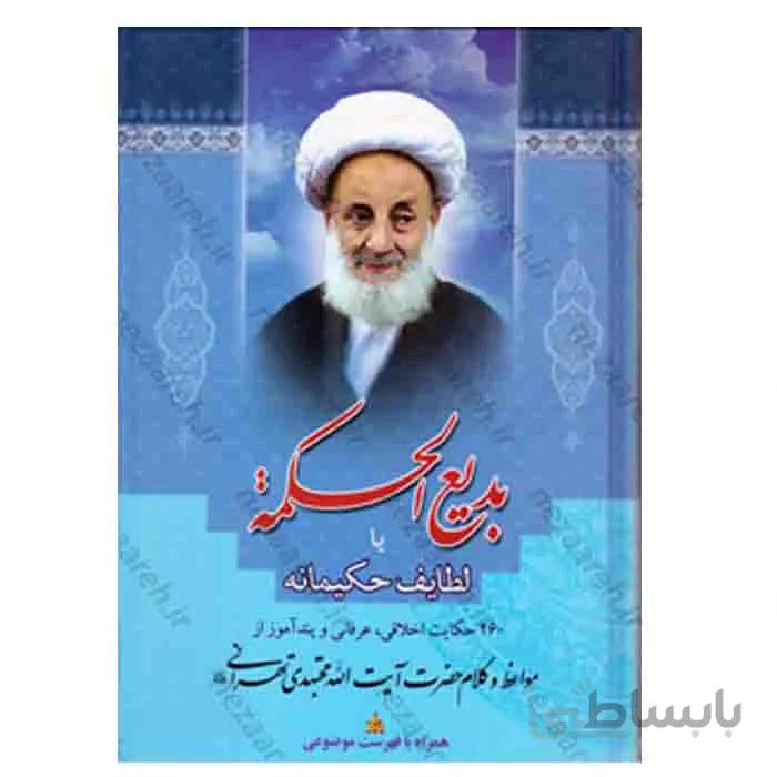 بدیع الحکمه یا لطایف حکیمانه 260 حکایت اخلاقی عرفانی و پنداموز از مواعظ و کلام ایت الله مجتهدی