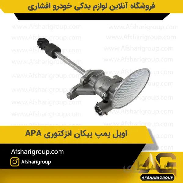 اویل پمپ پیکان انژکتوری APA