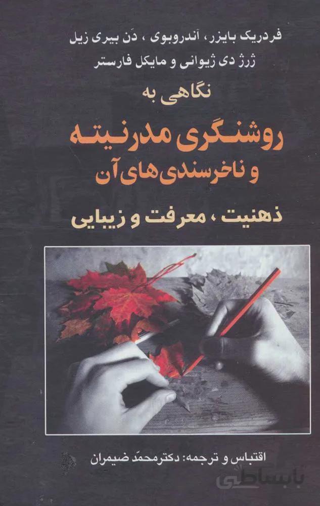 روشنگري مدرنيته و ناخرسندي هاي آن (كد ناشر : 118)