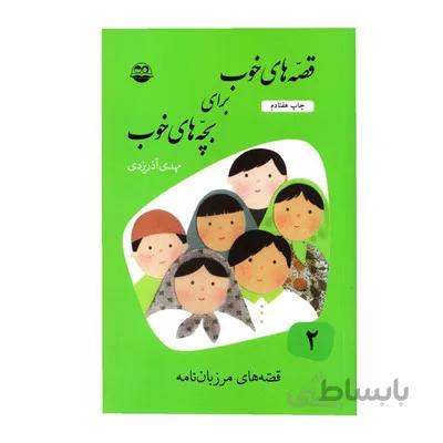 کتاب قصه های خوب برای بچه های خوب جلد 2 مرزبان نامه