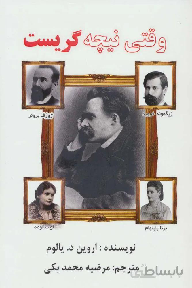 وقتي نيچه گريست (كد ناشر : 193)