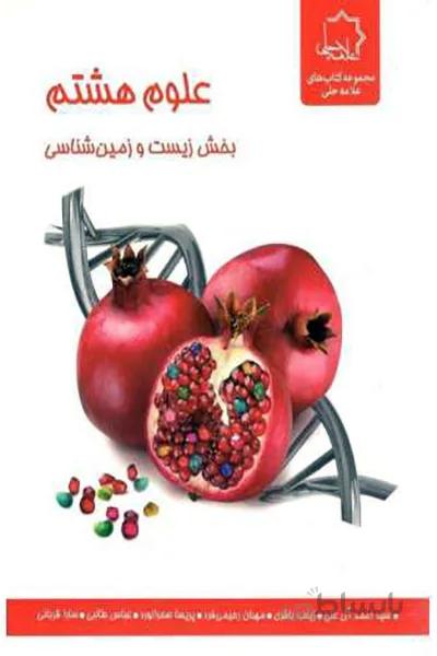 زیست و زمین شناسی علامه حلّی