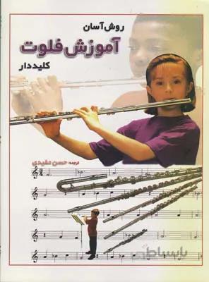 روش آسان آموزش فلوت کلیددار