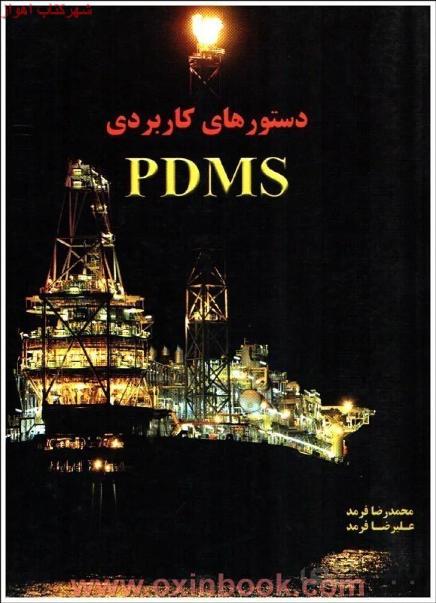 دستورهای کاربردیPDMSمحمدرضافرمد/نشراندیشه سرا