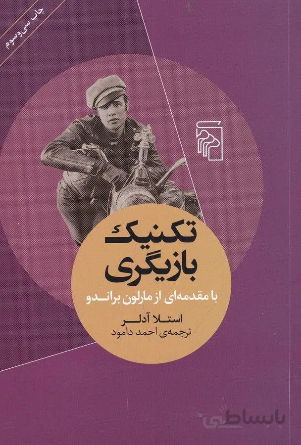 تکنیک بازیگری (كد ناشر : 141)