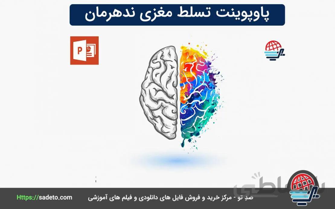 دانلود پاورپوینت تسلط مغزی ندهرمان 34 اسلاید متحرک- صدتو