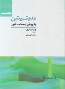 مدیتیشن (به روش ایست غور