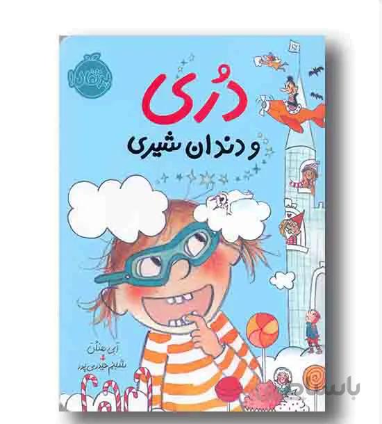 کتاب دری و دندان شیری ا -