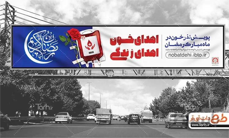 بیلبورد اهدای خون در ماه رمضان