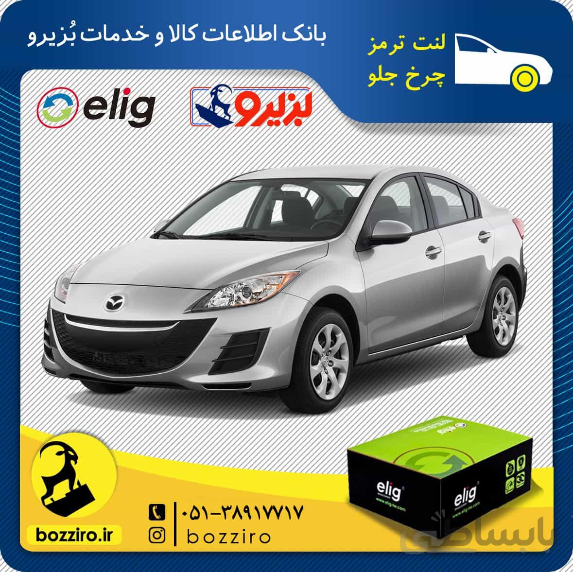 لنت ترمز چرخ جلو مزدا 3 نیو برند “الیگ”