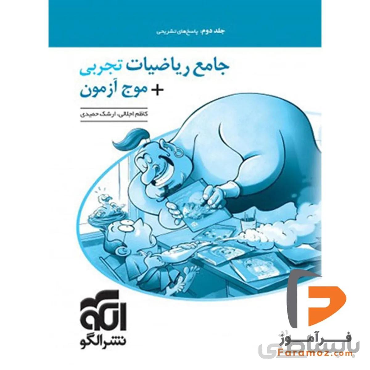 جامع ریاضیات تجربی + موج آزمون جلد دوم الگو