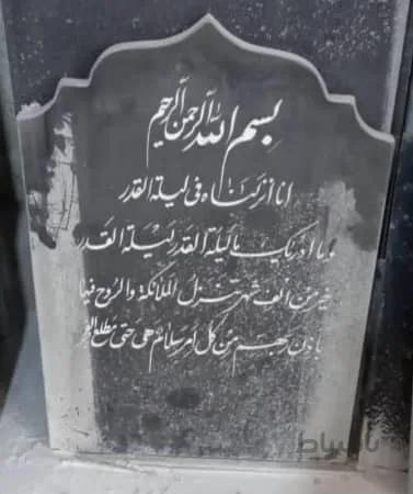 کتیبه مسجدی گرانیت اصفهان کد1250