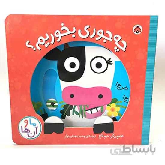 کتاب چه جوری بخوریم؟ ا Moo Cow, Moo Cow, Please Eat Nicely!