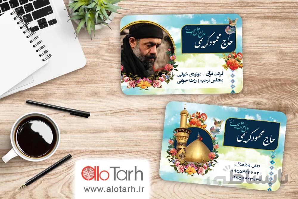 طرح کارت ویزیت مداحی لایه باز