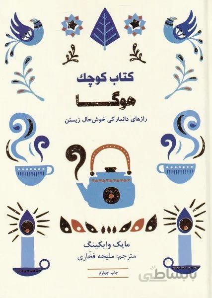 کتاب کوچک هوگا (رازهای دانمارکی خوش حال زیستن)