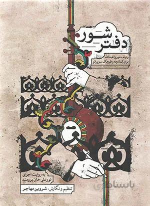 دفتر شور ( ردیف میرزا عبدالله – برای کمانچه و قیچک سوپرانو)