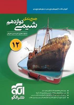 جمع بندی شیمی دوازدهم 12 الگو