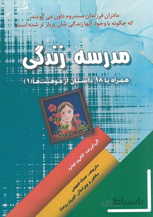 مدرسه زندگی - همراه با 18 داستان از موهبت ها (1)