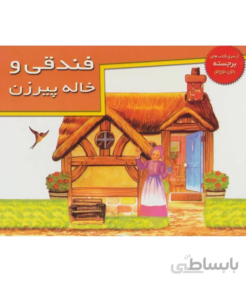 فندقی و خاله پیرزن (از سری کتاب های برجسته)