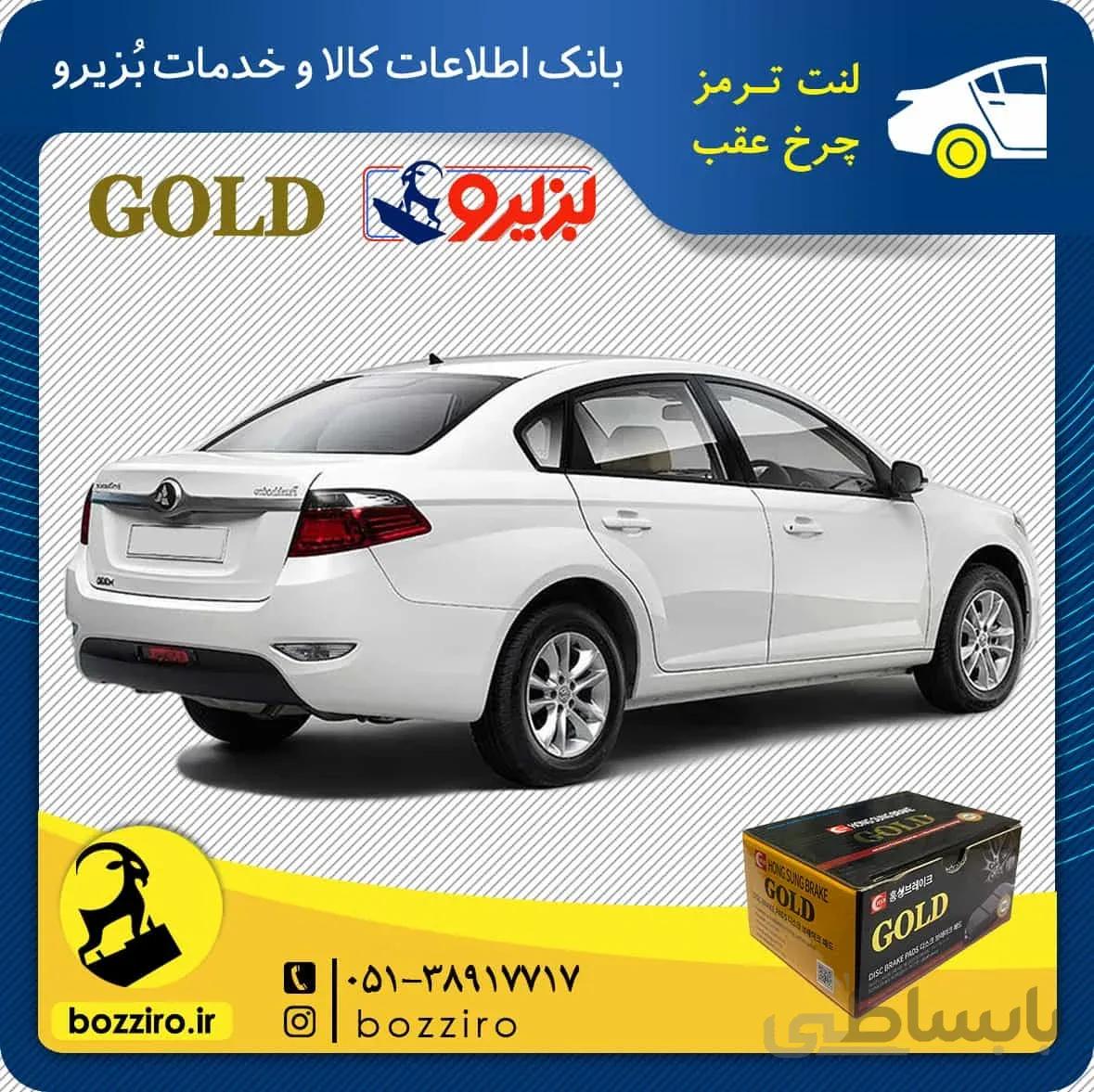 لنت ترمز چرخ عقب برلیانس H330 برند “گلد”