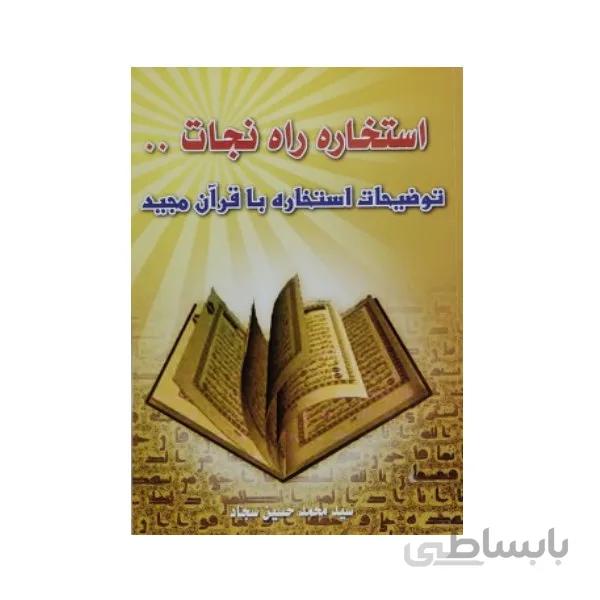 استخاره راه نجات – سید محمد حسین سجاد – استخاره با قرآن