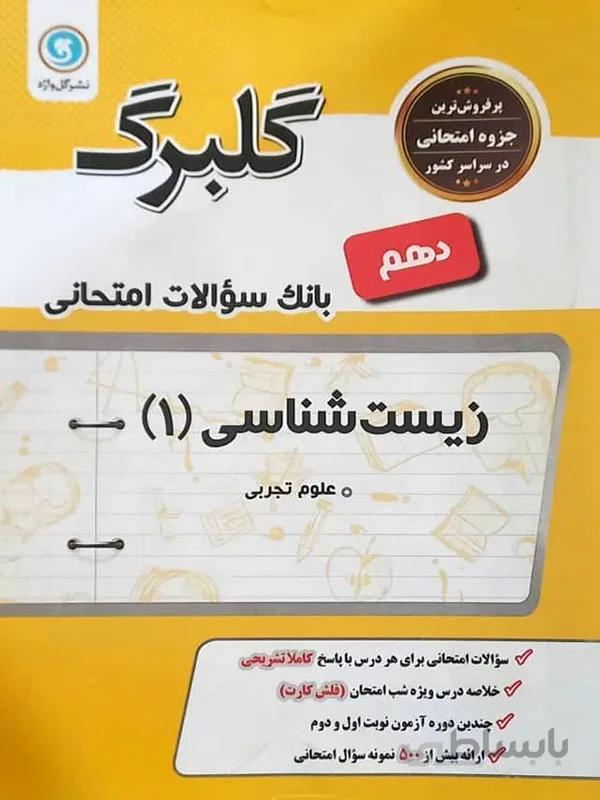 گلبرگ زیست شناسی دهم