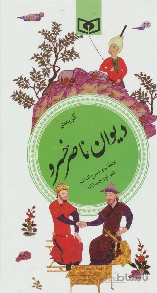 گزیده ی دیوان ناصر خسرو (گزینه ادب 28)(كد ناشر : 145)