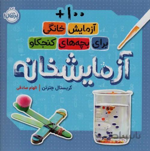 آزمایشخانه - 100 آزمایش خانگی برای بچه های کنجکاو