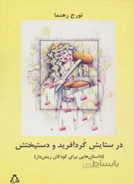 در ستایش گرد آفرید و دستپختش (داستان هایی برای کودکان ریش دار)(کد ناشر : 182)