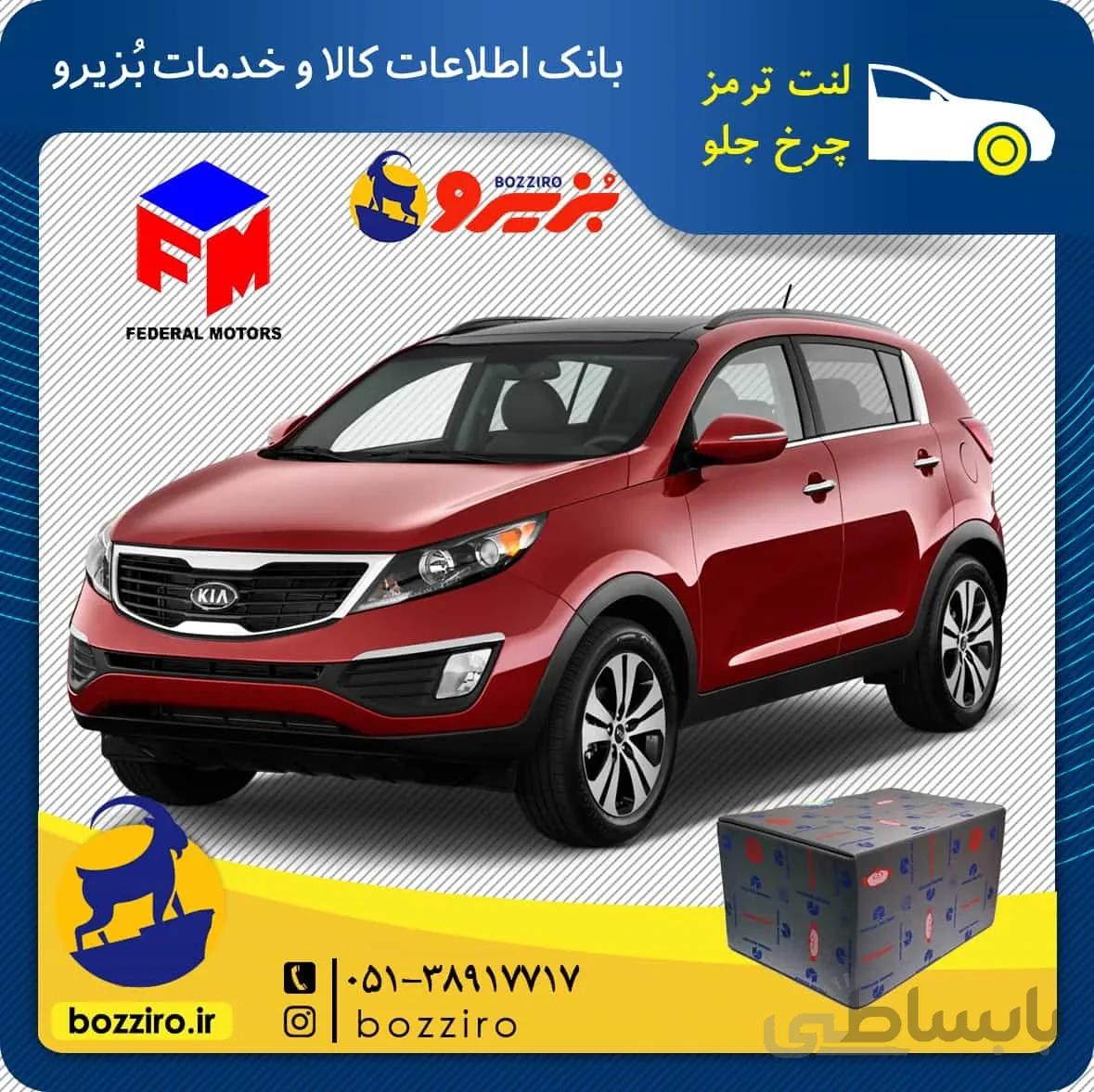 لنت ترمز چرخ جلو کیا اسپورتیج 2014-2011 برند “فدرال”