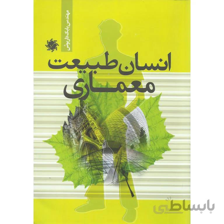 انسان طبیعت معماری