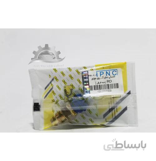 مهره آب سه فیش آبی پژو RD جهان پارت